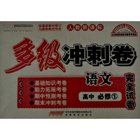 王迈迈英语系列丛书·多级冲刺卷完全试卷：高中语文 （必修1）（人教新课标）
