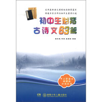 中小学语文新课标必读丛书：初中生必背古诗文63篇