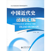 历史学基础课系列教材配套用书:中国近代史资料汇编
