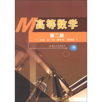 高等数学(第2册)