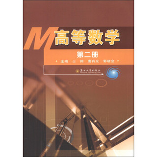高等数学(第2册)