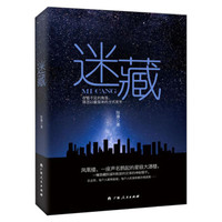 迷藏