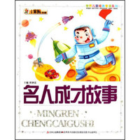 小笨熊典藏·世界儿童经典爱读系列:名人成才故事