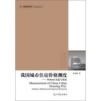 高校社科文库：我国城市住房价格测度·Hedonic方法与实证