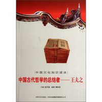 中国文化知识读本·中国古代哲学的总结者:王夫之