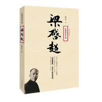 长篇历史小说:梁启超