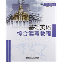 大学外语系列丛书：基础英语综合读写教程
