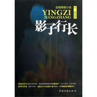 金融悬疑小说：影子行长