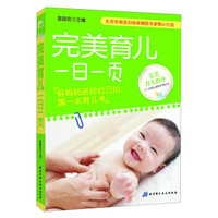 完美育儿一日一页