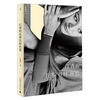 江青的往事往时往思