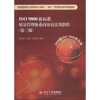 ISO 9000族标准质量管理体系内审员实用教程（第3版）