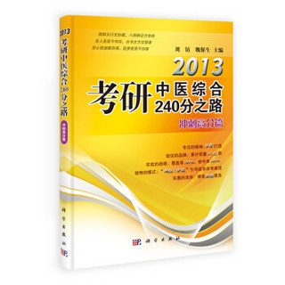 2014考研中医综合240分之路·冲刺高分篇