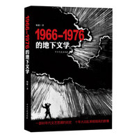 1966～1976的地下文学