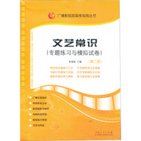 广播影视类高考专用丛书：文艺常识（专题练习与模拟试卷）
