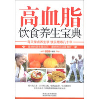 高血脂饮食养生宝典
