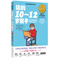 你的10～12岁孩子