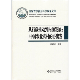 国家哲学社会科学成果文库：从行政推动到内源发展·中国农业农村的再出发