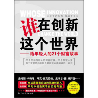 谁在创新这个世界：给年轻人的21个财富故事