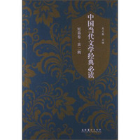 中国当代文学经典必读（短篇卷）（第2辑）