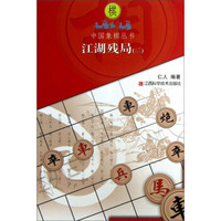 中国象棋丛书：江湖残局（3）