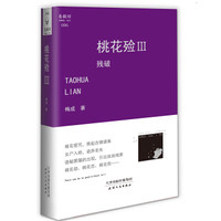 桃花殓3:残破
