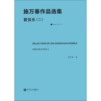 施万春作品选集：管弦乐（2）（附CD-ROM光盘1张）