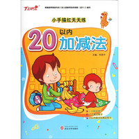 小手描红天天练：20以内加减法