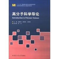 材料科学研究与工程技术系列：高分子科学导论