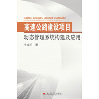 高速公路建设项目动态管理系统构建及应用