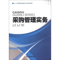 “十二五”高等职业教育物流专业工学结合系列教材：采购管理实务