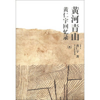 黄仁宇作品系列·黄河青山：黄仁宇回忆录