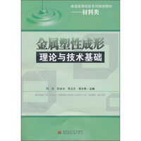 普通高等院校系列规划教材·材料类：金属塑性成形理论与技术基础