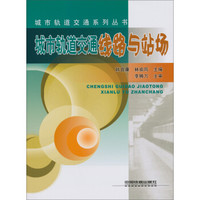 城市轨道交通系列丛书：城市轨道交通线路与站场