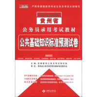 宏章出版·贵州省公务员录用考试教材：公共基础知识标准预测试卷（2014最新版）