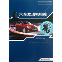 汽车发动机检修/职业活动导向一体化培训教材