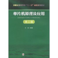 单片机原理及应用（第2版）/安徽省高等学校“十一五”省级规划教材