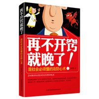 再不开窍就晚了！：混社会必须懂的攻防心术