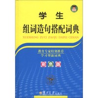 学生组词造句搭配词典(彩色版)