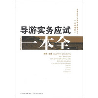 全国导游人员资格考试辅导丛书（山西考区）：导游实务应试一本全