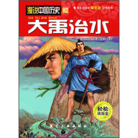 漫说中国历史02：大禹治水