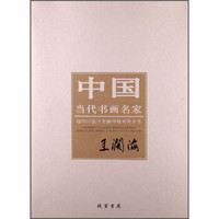 中国当代书画名家·迎2012法兰克福书展系列丛书：王阔海