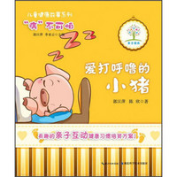 儿童健康故事系列：爱打呼噜的小猪