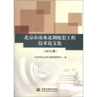 北京市南水北调配套工程技术论文集（2012版）