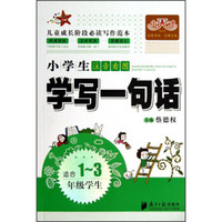 小天才·小学生注音看图：学写一句话（适合1-3年级学生）