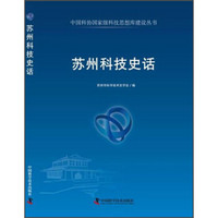中国科协国家级科技思想库建设丛书：苏州科技史话