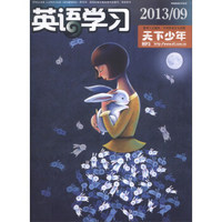 英语学习（2013年第9期·总第552期，中旬刊）