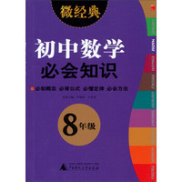 2013微经典：初中数学必会知识（8年级）