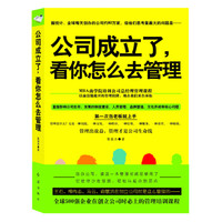 公司成立了,看你怎么去管理