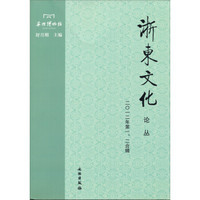 浙东文化论丛(2012年第1\2合辑)