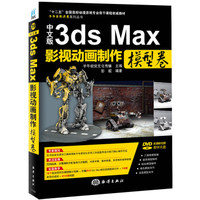 中文版3ds Max影视动画制作（模型卷）/“十二五”全国高校动漫游戏专业骨干课程权威教材（附光盘1张）